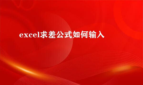excel求差公式如何输入