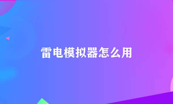 雷电模拟器怎么用