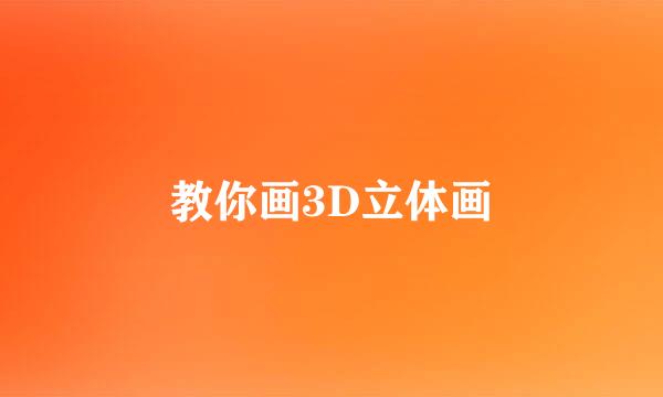 教你画3D立体画