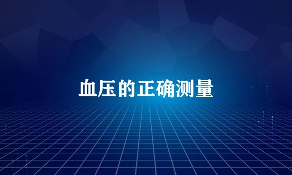 血压的正确测量