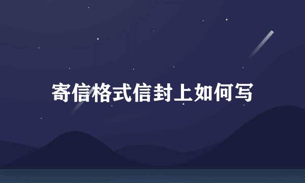 寄信格式信封上如何写