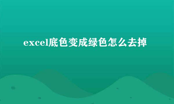 excel底色变成绿色怎么去掉
