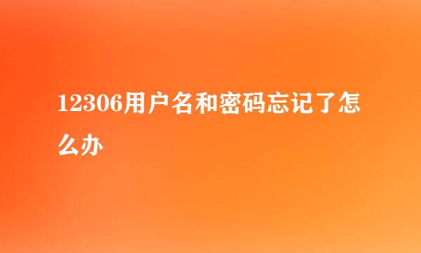 12306用户名和密码忘记了怎么办