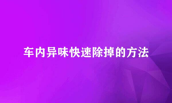 车内异味快速除掉的方法