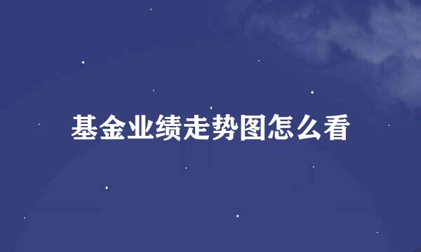 基金业绩走势图怎么看