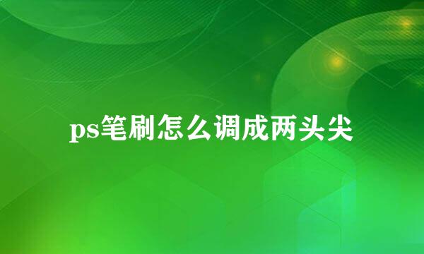 ps笔刷怎么调成两头尖