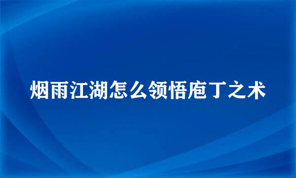 烟雨江湖怎么领悟庖丁之术