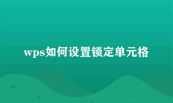 wps如何设置锁定单元格