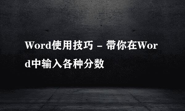 Word使用技巧 - 带你在Word中输入各种分数