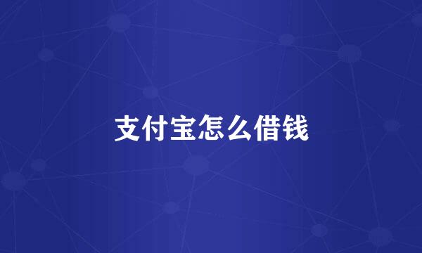 支付宝怎么借钱