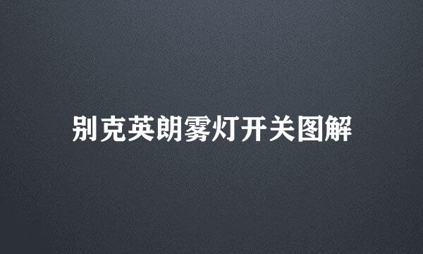 别克英朗雾灯开关图解