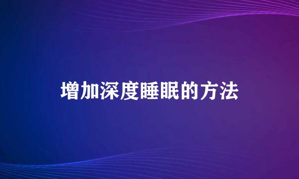 增加深度睡眠的方法