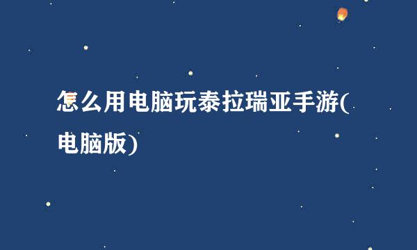 怎么用电脑玩泰拉瑞亚手游(电脑版)