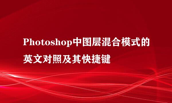 Photoshop中图层混合模式的英文对照及其快捷键