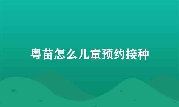 粤苗怎么儿童预约接种