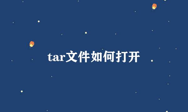 tar文件如何打开