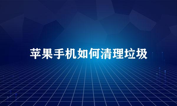 苹果手机如何清理垃圾
