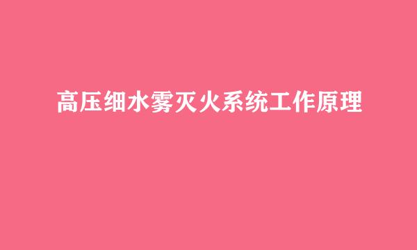 高压细水雾灭火系统工作原理