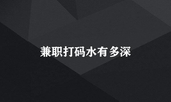 兼职打码水有多深