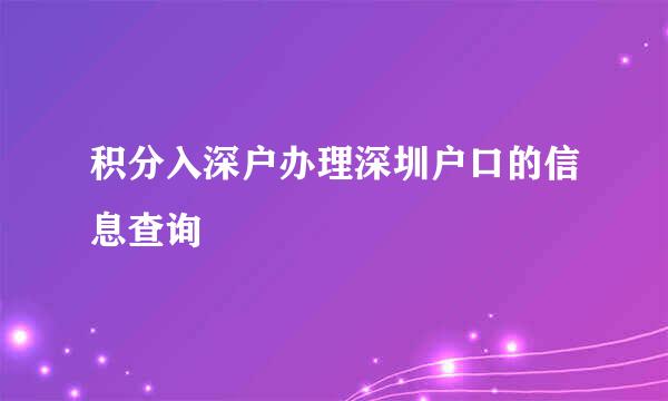 积分入深户办理深圳户口的信息查询