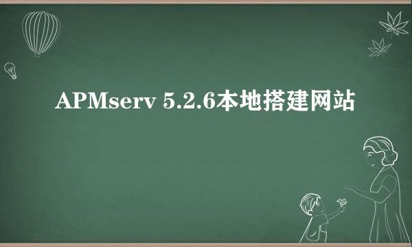 APMserv 5.2.6本地搭建网站