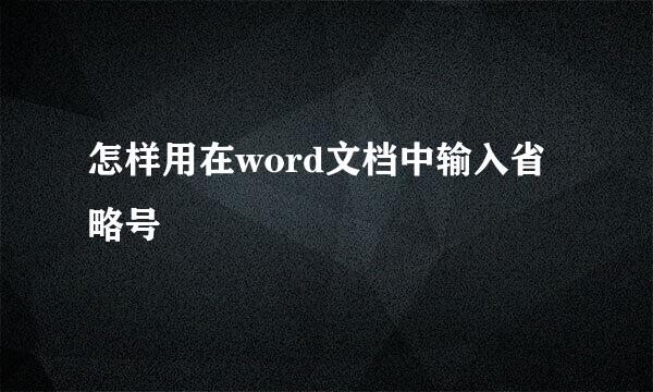 怎样用在word文档中输入省略号