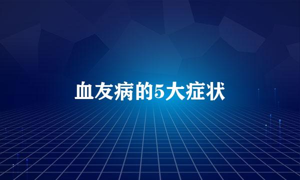 血友病的5大症状