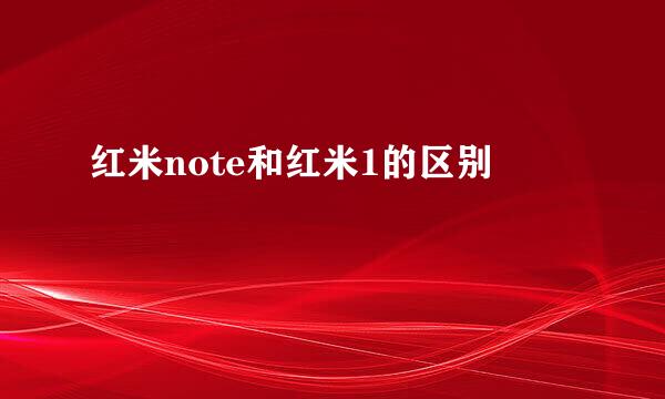 红米note和红米1的区别