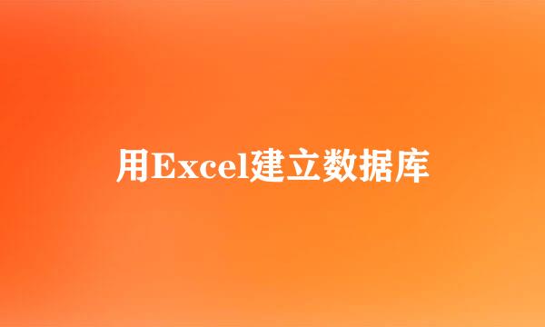 用Excel建立数据库