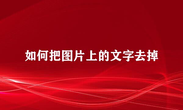 如何把图片上的文字去掉