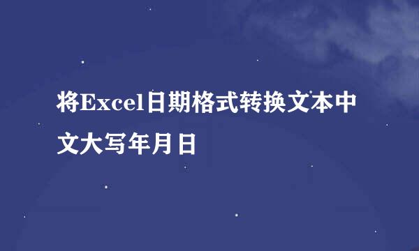 将Excel日期格式转换文本中文大写年月日