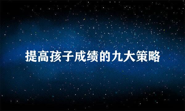 提高孩子成绩的九大策略