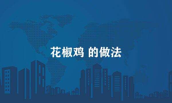 花椒鸡 的做法