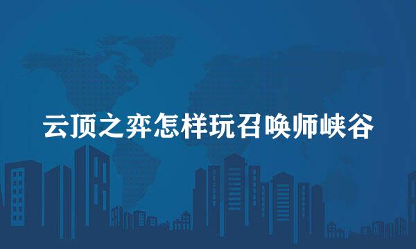 云顶之弈怎样玩召唤师峡谷
