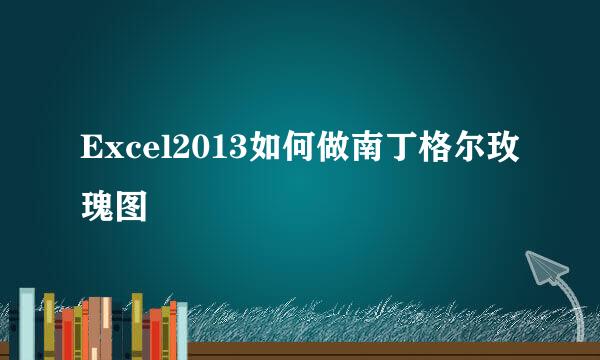 Excel2013如何做南丁格尔玫瑰图