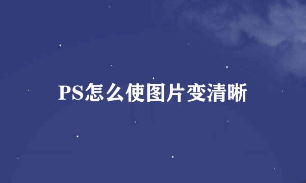 PS怎么使图片变清晰