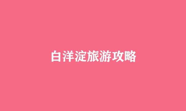 白洋淀旅游攻略