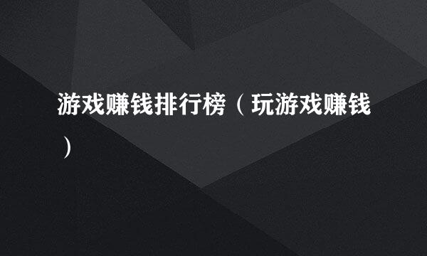 游戏赚钱排行榜（玩游戏赚钱）