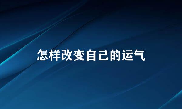 怎样改变自己的运气