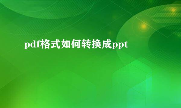 pdf格式如何转换成ppt