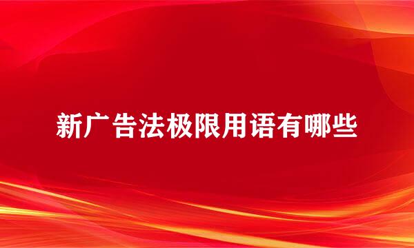 新广告法极限用语有哪些