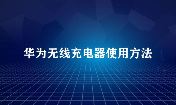 华为无线充电器使用方法