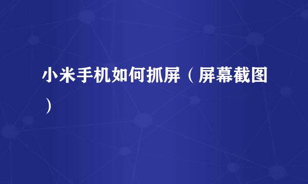 小米手机如何抓屏（屏幕截图）