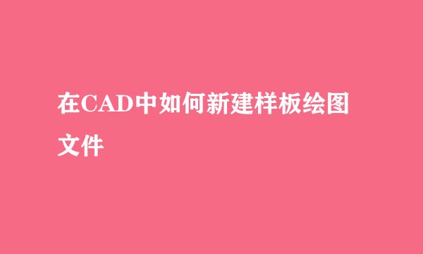在CAD中如何新建样板绘图文件