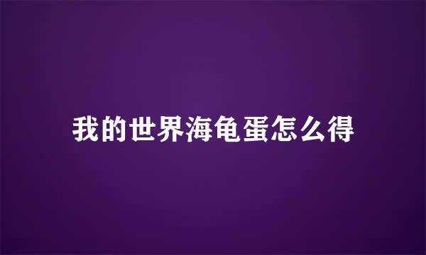 我的世界海龟蛋怎么得