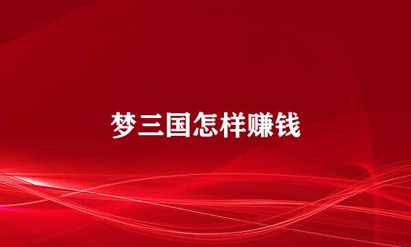 梦三国怎样赚钱