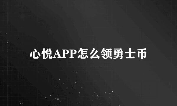 心悦APP怎么领勇士币