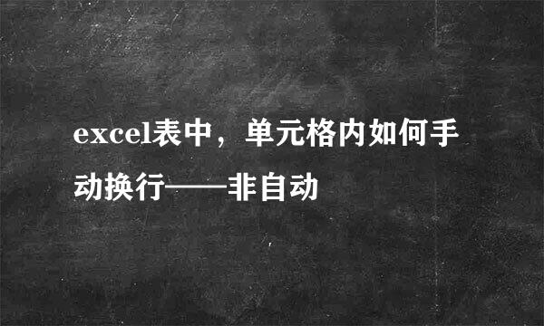 excel表中，单元格内如何手动换行——非自动