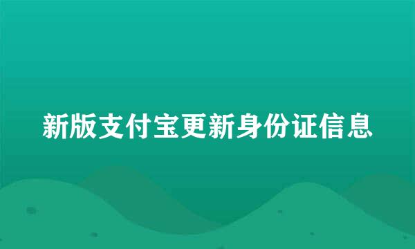 新版支付宝更新身份证信息
