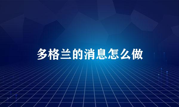 多格兰的消息怎么做